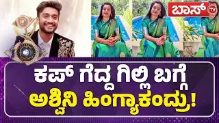 ಸೈಲೆಂಟ್ ಅಲ್ಲ, ವೈಲೆಂಟ್ ಆಗಿ ಮತ್ತೆ ಬರ್ತೀನಿ! | Ashwini Gowda | Big Boss Season 12 Finale | BossTv