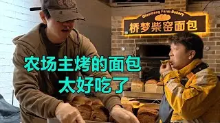有口福了，到农场种菜还可以免费品尝到新鲜出炉的柴窑面包，香喷喷简直不要太好吃【我是杰少】