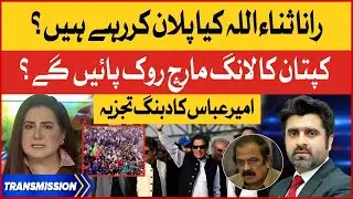 Ameer Abbas Big Revelations | Imran Khan Long March | Rana Sanaullah Exposed | Jasmeen Manzoor