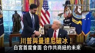 川普與曼達尼破冰！白宮首度會面「合作共商紐約未來」