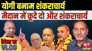 Yogi vs Shankaracharya Controversy | Avimukteshwaranand बनाम Yogi Govt |