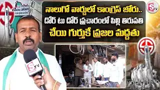 నాలుగో వార్డులో కాంగ్రెస్ జోరు | Pilli Tirupati | Husnabad Municipal Elections | @SumanTV Siddipet