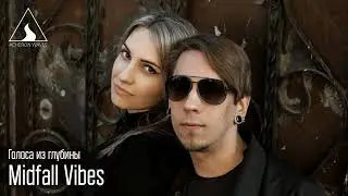 Midfall Vibes (Голоса из глубины №4 на Волнах Ахерона)