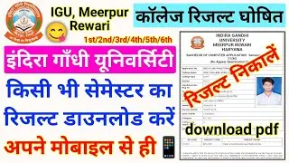IGU रिजल्ट कैसे देखें || igu result 2022, igu result 2022 kaise dekhe, igu results update 2022 #igu
