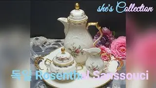 독일 Rosenthal Sanssouci 티팟세트 episode 025