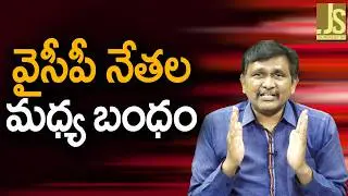 వైసిపి నేతల మధ్య బంధం పెంచారు Ycp leaders met each other