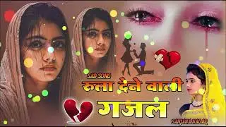 Love Mashup | बहुत ही दर्द भरी गजल | #mansoon Mashup| Hit Sad Gajal |Sanjana Nagar Sad Gajal