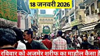 18/1/26 Aaj Sunday k Subha Ajmer Sharif Ka Mahaul Kay H Aur Dargah Or Dargah Bazar Mahaul Kay Hai