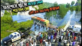 অবশেষে খুঁজে পাওয়া গেল শয়তান প্রো  সেই বাস আর কিছু কঙ্কাল |GMT BD MAP V3|ETS2 BD MAP