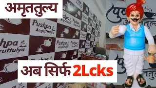 New Outlet at Sarana, Amruttulya Chai Franchise Ab Sirf 2 Lcks Me PushpaFoods Nagpur