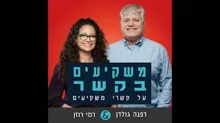 פרק 7: אורח - רמי מאירסון VP IR Similarweb. בשיחה פתוחה על טרגטינג וקשרי משקיעים בכלל