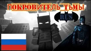 Покровитель Тьмы - A Minecraft Music Video |