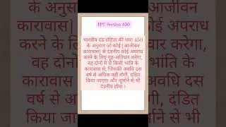 IPC section 450 #viral #ipc #indianlaw #trending