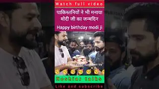 Pakistan main bhi mnaya gya modi ji ka janmdin #pakistanimediaonindia #pakistanireaction #modiji
