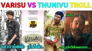 Varisu vs Thunivu Update Troll / AK fans vs Vijay fans Troll / Troll na Nangathaa