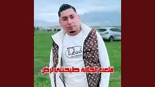 قلعت الجلابة طيحتني لرض