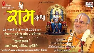🔴DAY-5 श्री राम कथा || ओमैक्स, वृंदावन // Shri Ravinandan Shastri ji maharaj //