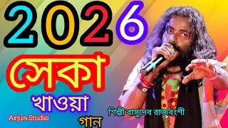 বুকে জলে চিতার আগুন ।। শিল্পী বাসুদেব রাজবংশী II Buke Jole Chitar Agun IIBasudev Rajbanshi II