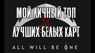 МОЙ Топ лучших белых карт Фирексии!