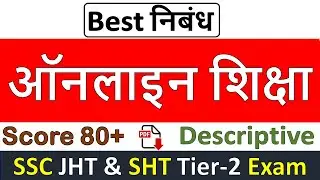 SSC JHT descriptive Essay on Online education in 500 words in hindi |Online education essay in hindi