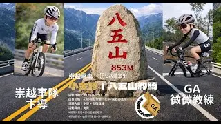2026/01/04崇越八五山約騎活動