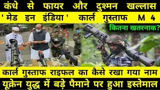 Carl Gustaf M4 India: SAAB का manufacturing यूनिट का रास्ता साफ,जाने carl gustaf M4 कितना खतरनाक?
