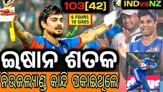 Ind vs NZ Match Highlights | ଛକ୍କା–ଚଉକାର ବର୍ଷା 💥isankisan sunchari।।