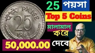 সব চেয়ে দামী 25 Paise Top 5 Coins ! Valuable Hyderabad & Mumbai Mint Coin Price ! Old Coins Sell ! 