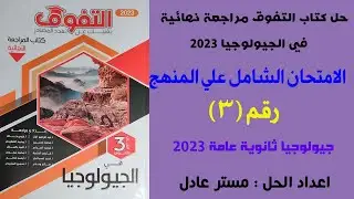 حل كتاب التفوق  جيولوجيا مراجعة نهائية 2023 | امتحان شامل علي المنهج | رقم 3 | أفكار رائعة 🙂❤