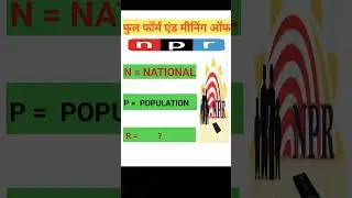 npr full form || एनपीआर का फुल फॉर्म | npr Ka full form | npr Ka matlab | npr meaning#npr #shorts