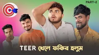 Teer খেলে ফকির হলুম 😂 | New Funny Video | Nikhil | Azidur | Golpor Adda
