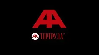АРИЧИКААРИ - Гертруда