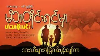 Mi Ba Tine Yin Mhar - Han Thar Soe Min(Lyric Video)