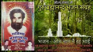 GURU BHARMANAND JI  om naam na rat bhai ragni