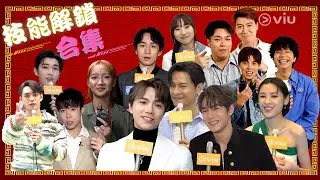🔐技能解鎖合集 ｜Viu1 娛樂專題