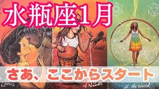 水瓶座1月｜気持ちも意識も切り替えていこう──叶えたい未来へ真っ直ぐに、あなたらしく