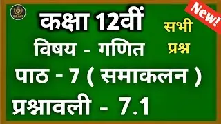 Class 12 Math ncert | Class 12 Math ncert solution in hindi, class 12 Math chapter 7 Ex: 7.1