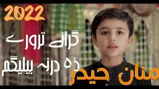 Pashto Noha 2023 Manan Haider /Khob Ma Walidalo Garane Taroray Za darna Bilegum/By Manan Haider
