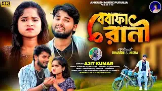 BEWAFA RANI | বেবাফা রানি | NEW PURULIA SAD SONG 2025 | AJIT KUMAR | DHARANI & NISHA