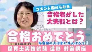 保育士試験（造形）大失敗でも合格？？合格者がしたミス（ほか掲示板のご案内）令和4年前期試験