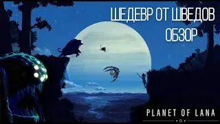 Шедевр от Шведов  | Planet of Lana | Обзор | Версия Xbox S/X