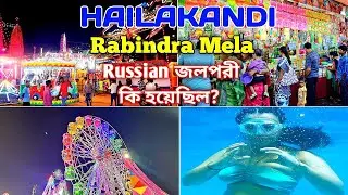 হাইলাকান্দি রবীন্দ্র মেলা Russian জলপরী কি হয়েছিল || Hailakandi Rabindra Mela 2025 #hailakandimela