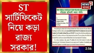 ST সার্টিফিকেট নিয়ে কড়া রাজ্য সরকার। Fake ST certificate Duplicate st certificate news west bengal