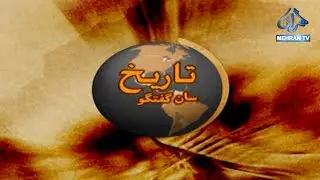 TAREEKH SAAN GUFTAGOO || ELAHI BUX SOOMRO ||  MEHRAN TV