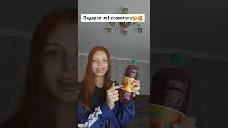 Подарки из Казахстана 🇰🇿💞🎁 #казахстан #влогизгермании #влог #изказахстанавгерманию #подарки