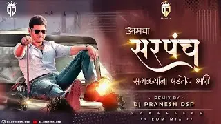 Amacha Sarpanch Herola Padtoy Bhari Dj Song || Unreleased EDM Mix || सरपंच || DJ Pranesh DSP Sangli