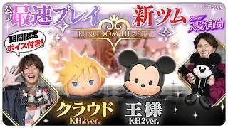 【2月1日新ツム公式最速プレイ】キングダム ハーツ