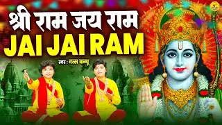 श्री राम जय राम : राम धुन | राम जी का सबसे प्यारा धुन | Shree Ram Jai Ram Jai Jai Ram | Ramdhun