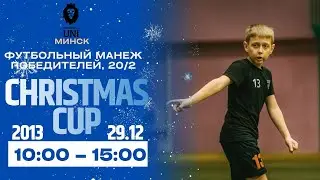 CHRISTMAS CUP 2025/2026 | 2013 | Футбольный манеж | 29.12.2025