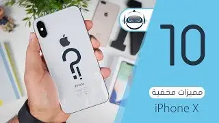 10 مميزات مخفية في ايفون X الجديد!